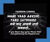Mane Yaad Aavshe Taro Sathvaro Lyrics | Bhagti Geet |  मने याद आवशे तारो सथवारो...