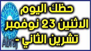 حظك اليوم الاثنين 23 تشرين الثاني - نوفمبر 2020