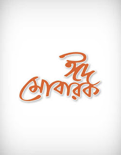 eid ul fitr, eid mubarak, letter, calligraphy, font, ঈদ মুবারক, ঈদ মোবারক, রোযা, রমযান, happy eid mubarak, feast, عيد مبارك, festival, Arab Muslim