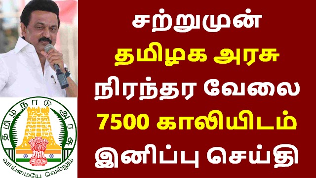 சற்றுமுன் தமிழக அரசு நிரந்தர வேலை 7500 காலியிடம் இனிப்பு செய்தி | Tamilnadu Govt Jobs 2021