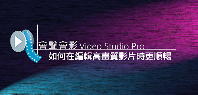 VideoStudio Pro-如何在編輯高畫質影片時更順暢-智慧型代理