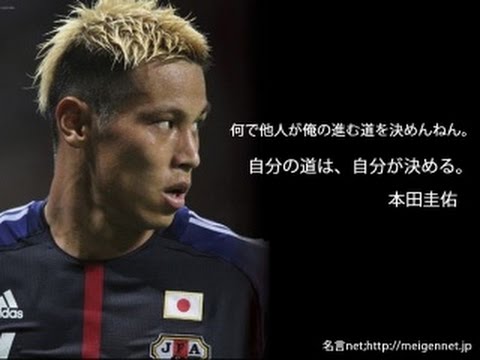 私たちの周りのニュース 本田圭佑 名言 私たちの周りのニュース 本田圭佑 名言