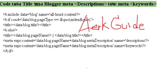 Code แต่ง Title ของ Blogger ให้ เป็น Auto และถูก SEO, Title, Descriptions และ keywords