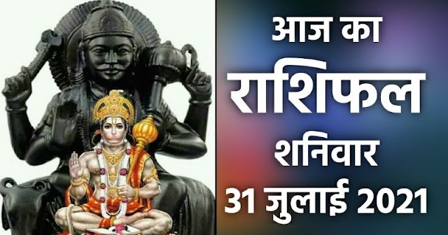 राशिफल 31 जुलाई: तुला, वृश्चिक, धनु, मकर, कुंभ और मीन राशि के लोग जरूर पढ़ें