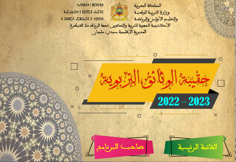 حقيبة الوثائق التربوية لجميع المستويات 2022/2023