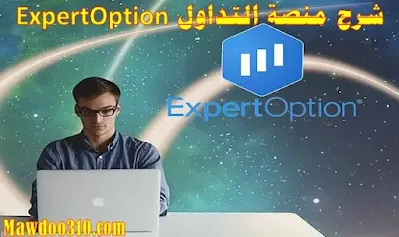 شرح منصة ExpertOption للمبتدئين