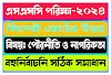 এসএসসি ২০২৪ সিলেট বোর্ড পৌরনীতি ও নাগরিকতা এমসিকিউ উত্তর | SSC 2024 Sylhet Board Civics mcq Solution 