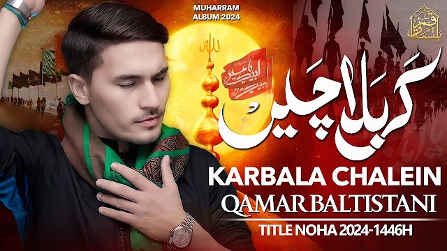 Awo Chalein Hussain Sakhi Karbala Lyrics आवो चलें हुसैन सखी कर्बलाNew Nohay 2024 | Karbala Chalein Lyrics Noha कर्बला चलेन| Qamar Baltistani Nohay 2024 | New Noha 2024 | Muharram Nohay 2024/1446 | Imam Hussain Noha 2024 | Karbala Noha 2024