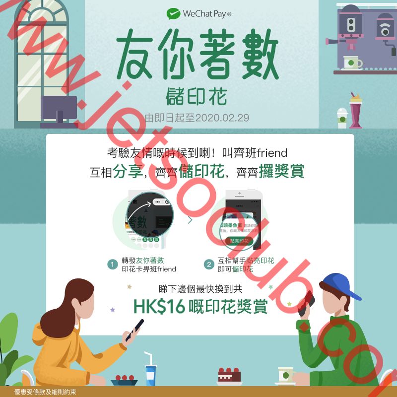 WeChat Pay HK：友你著數 儲印花 攞獎賞（至29/2） ( Jetso Club 著數俱樂部 )