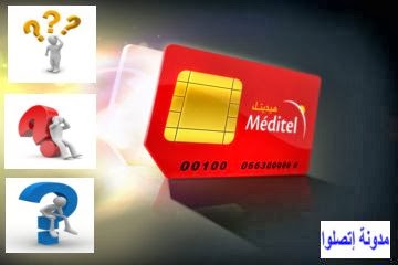 طريقة جديدة لمعرفة رقم بطاقة Sim ميديتل Meditel
