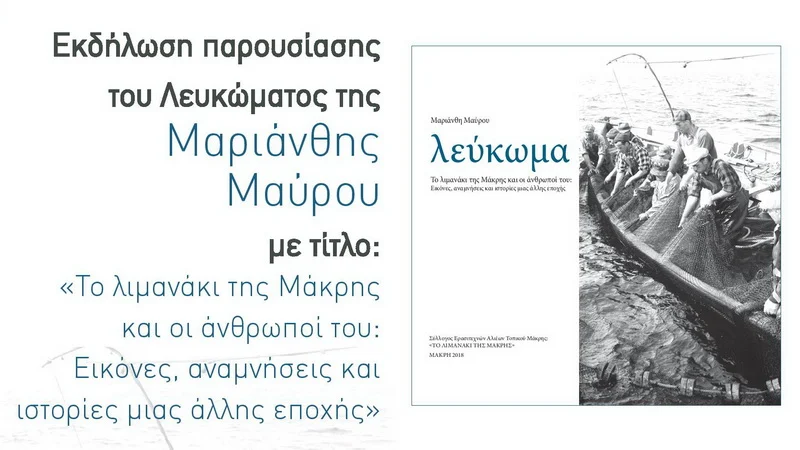 Εκδήλωση παρουσίασης του λευκώματος της Μαριάνθης Μαύρου για το λιμανάκι της Μάκρης