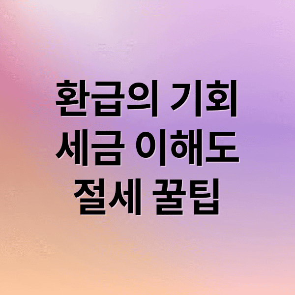 종합소득세 환급, 똑똑하게 챙기자!