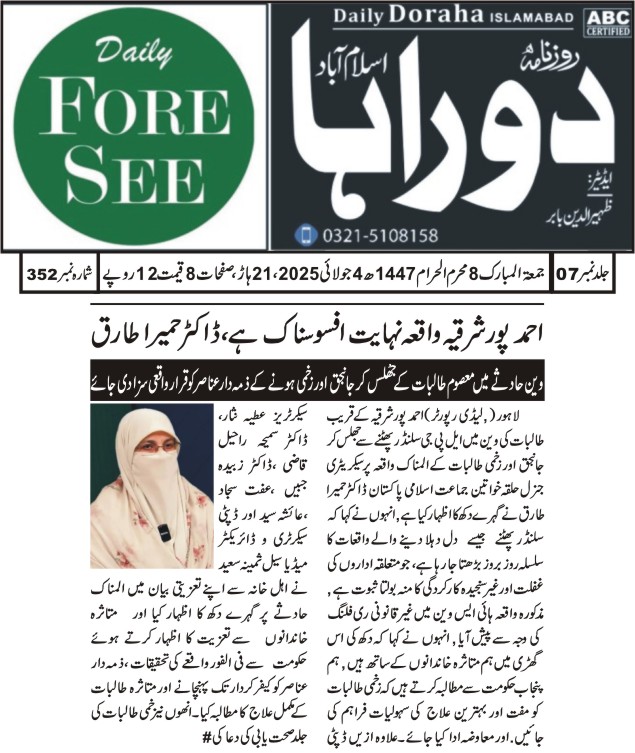 ڈاکڑٖحمیرا طارق نیوز۔۔