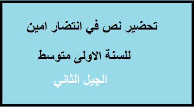 تحضير نص في انتظار أمين للسنة الاولى 1 متوسط الجيل الثاني