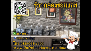 ข้าวกล่องขอนแก่น รับทำข้าวกล่องขอนแก่น ข้าวกล่องโรงทาน ข้าวกล่องพรีเมี่ยม ข้าวกล่อง มหาวิทยาลัยขอนแก่น มหาวิทยาลัยภาคตะวันออกเฉียงเหนือ โรงพยาบาลศรีนครินทร์ โรงพยาบาลศูนย์ขอนแก่น