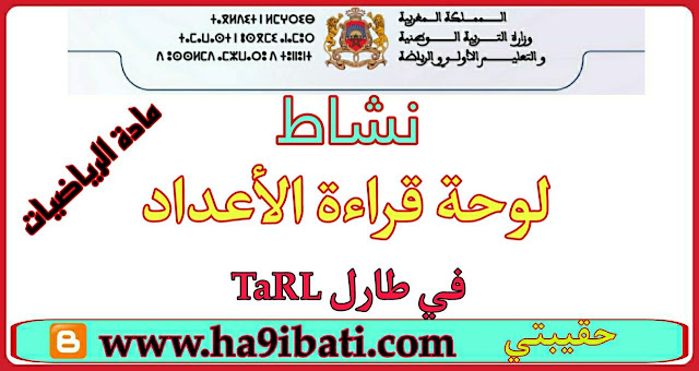 نشاط قراءة لوحة الأعداد في طارل