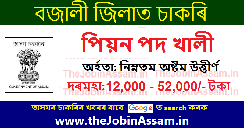 CJM Bajali Pathsala Recruitment 2022: 2 Peon Vacancy