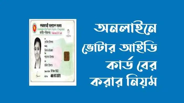 অনলাইন থেকে ভোটার আইডি কার্ড বের করার নিয়ম