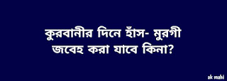 কুরবানীর দিনে হাসঁ-মুরগী জবেহ করা যাবে কিনা?