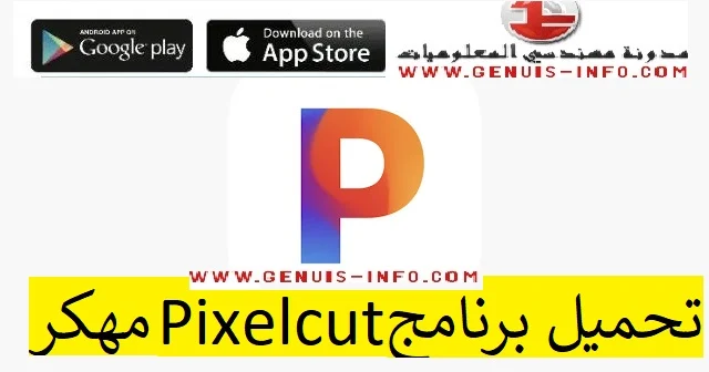 تحميل برنامج Pixelcut مهكر النسخة المدفوعة مجانا