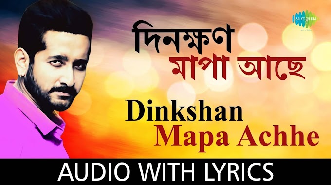 Din Khon Mapa Ache Lyrics (দিনক্ষণ মাপা আছে) - Arijit Singh - Hawa Bod