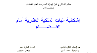 إشكالية إثبات الملكية العقارية أمام    القــــضــــــاء     