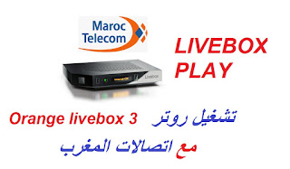 تشغيل روتر LIVEBOX 3 Play مع اتصالات المغرب عن طريق تمرير Backup جاهز