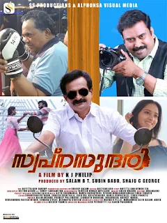 swapnasundari malayalam movie cast, swapnasundari malayalam movie watch online, swapnasundari malayalam movie online, swapnasundari malayalam movie download, swapnasundari malayalam movie songs, mallurelease