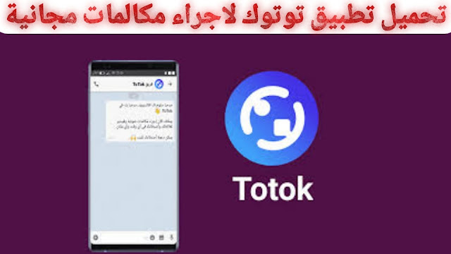 تحميل تطبيق totok—للاندرويد لاجراء مكالمات صوتية وفيديو عالية الدقة مجانا 