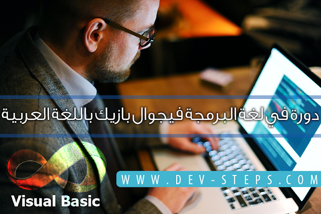 [برمجة] دورة في لغة البرمجة Visual Basic باللغة العربية