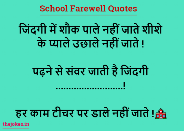 School Farewell Quotes-स्कूल फेयरवेल कोट्स इन हिंदी