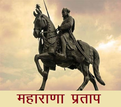 महाराणा प्रताप