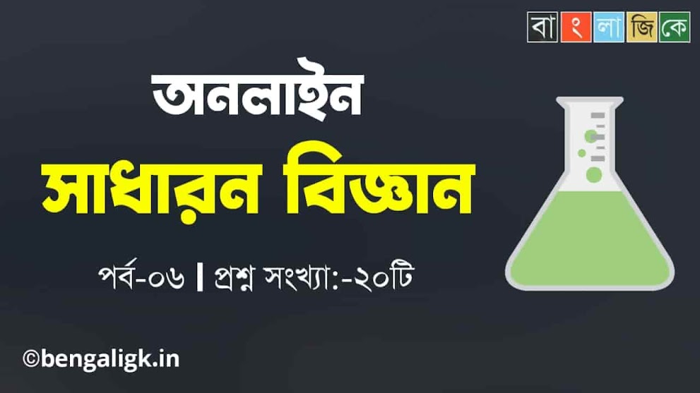 সাধারণ বিজ্ঞান মক টেস্ট পর্ব-০৬ | General Science Mock Test In Bengali