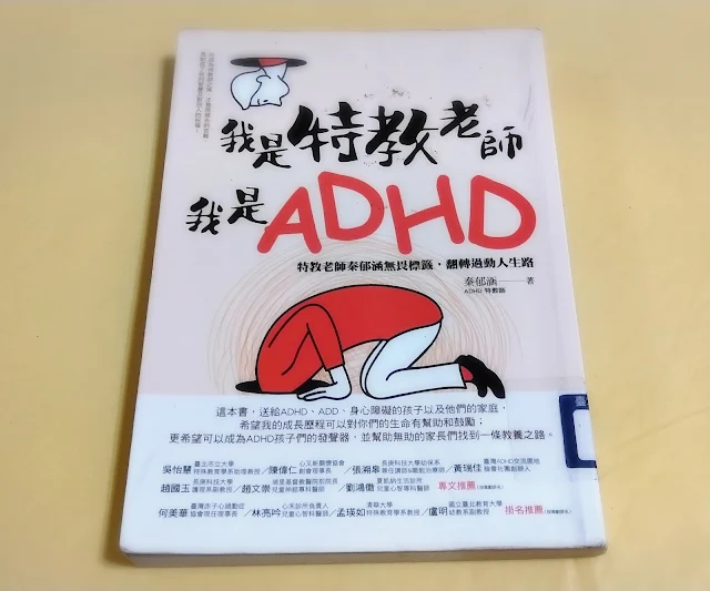 【閱讀心得】《我是特教老師，我是ADHD》讓過動兒父母走進孩子心裡看看，並學習引導的方法