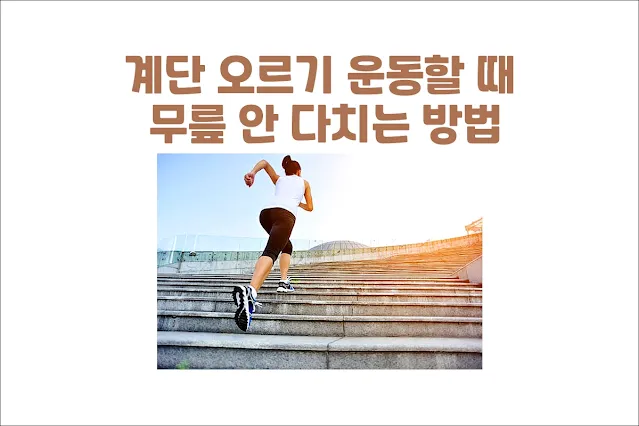 계단-오르기-운동할-때-무릎-안-다치는-방법