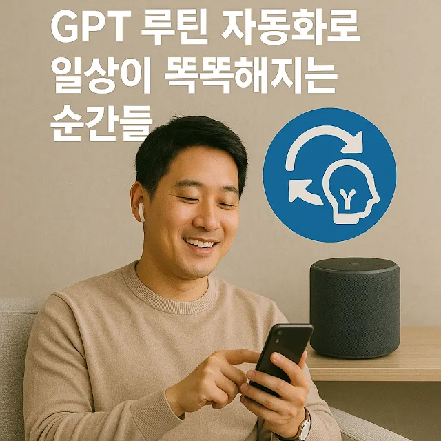 GPT 루틴 자동화로 일상이 똑똑해지는 순간들