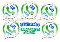 تحديث نسخ جي بي واتس اب  GBWhatsApp aPK اخر اصدار 2020