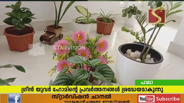 ഗ്രീന്‍ യുവര്‍ ഹോമിന്റെ പ്രവര്‍ത്തനങ്ങള്‍ ശ്രദ്ധേയമാകുന്നു