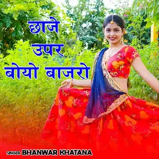 Chajje Upar Boyo Re Bajro Lyrics - Bhanwar Khatana