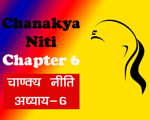 Chankaya niti chapter 6, चाणक्य निति सूत्र, चाणक्य निति संघ्रह, जीवन को बदलने वाली अद्भुत सीखें, चाणक्य निति अध्याय 6, Quotes of chanakya |