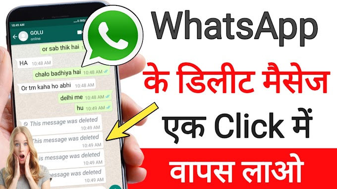 How to read Whatsapp Deleted Messages | डिलीट हो चुके whatsApp मैसेज कैसे पढें जानिए 