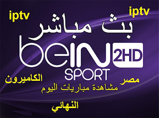 12 سيرفر server iptv لثنوات BEIN sport شغالة بدون قفز  لكل قنات سيرفر خاص بها و قوي ليوم 05-02-2017 