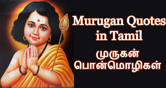 Murugan Quotes in Tamil