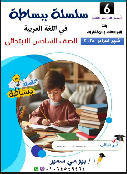 مراجعة شهر فبراير فى اللغة العربية للصف السادس الابتدائى الترم الثانى 2025 pdf اعداد الاستاذ/ بيومى سمير