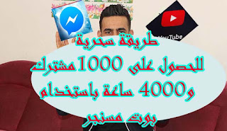 طريقة سحرية جديدة للحصول على 1000 مشترك و4000 ساعة مشاهدة على اليوتيوب