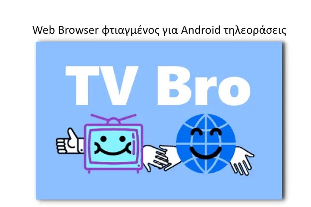 TV Bro - Δωρεάν browser για Android τηλεοράσεις