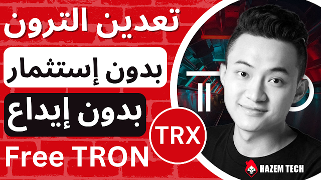 موقع جديد : تعدين عملة الترون TRX بدون استثمار يسحب لأي مكان
