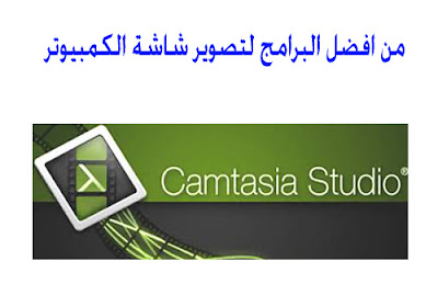 برنامج كامتزيا ستوديو - camtasia studio