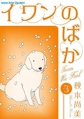 イワンのばか raw 第01-03巻 [Iwan No Baka Vol 01-03]