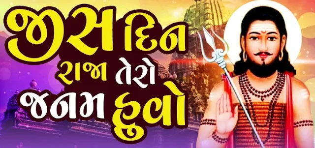 જિસ દિન રાજા તારો જનમ હુવો રે ભજન - Jis Din Raja Tero Janam Huvo Bhajan Lyrics in Gujarati | Gujarati Bhajan Lyrics